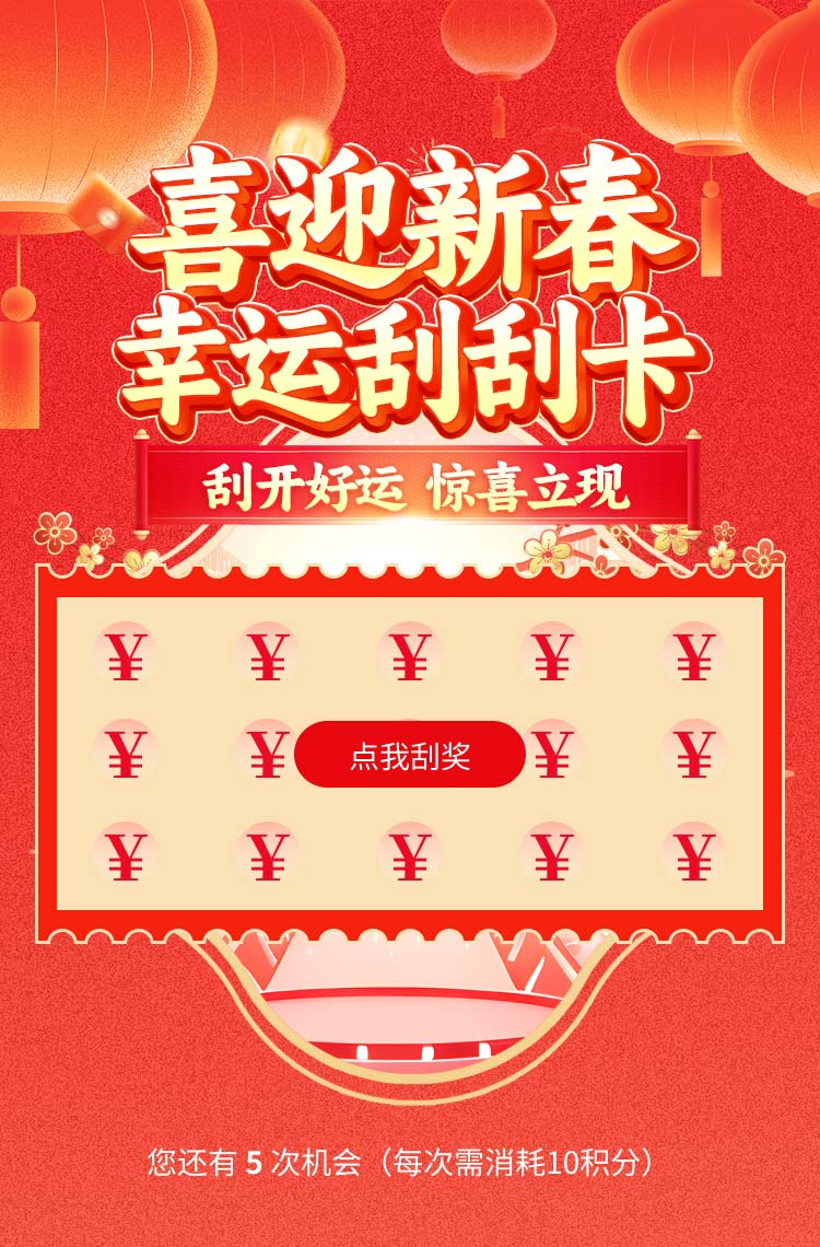 喜迎新春 幸运刮刮卡好运刮出来！